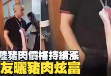 新唐人:猪肉成为奢侈品,不信你看看