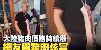 新唐人:猪肉成为奢侈品,不信你看看