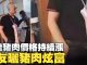 新唐人:猪肉成为奢侈品,不信你看看