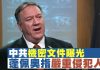 新唐人:中共機密文件曝光 蓬佩奧指中共正在實施非常嚴重的人權侵犯