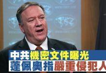 新唐人:中共機密文件曝光 蓬佩奧指中共正在實施非常嚴重的人權侵犯