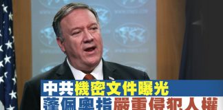 新唐人:中共機密文件曝光 蓬佩奧指中共正在實施非常嚴重的人權侵犯
