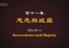 我们告诉未来11:慈悲与威严