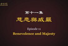 我们告诉未来11:慈悲与威严