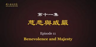 我们告诉未来11:慈悲与威严