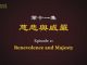 我们告诉未来11:慈悲与威严