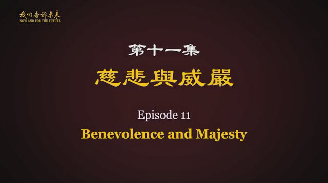 我们告诉未来11:慈悲与威严