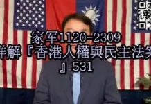 邱家军:詳解『香港人權與民主法案』