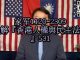 邱家军:詳解『香港人權與民主法案』