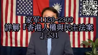 邱家军:詳解『香港人權與民主法案』