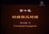 我们告诉未来10:封锁与反封锁