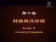 我们告诉未来10:封锁与反封锁