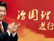 美国之音:习近平执政七年,给中国带来什么?