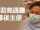 江峰:何君堯遇襲背後的導演究竟是誰?