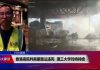 美国之音:香港高院判禁蒙面法违宪 理工大学对峙持续