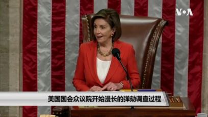 美国之音:美国国会众议院开始漫长的弹劾调查过程