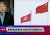 美国之音:美参院通过香港法案 北京抗议并召见美使馆代办