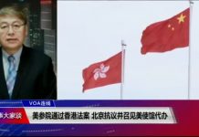 美国之音:美参院通过香港法案 北京抗议并召见美使馆代办