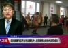 美国之音:纽时披露习近平主导治疆文件 北京强调去极端化反恐成效