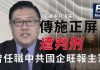 美麗日報:曾任職中共國企、旺報主筆 施正屏遭中被失蹤