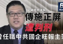 美麗日報:曾任職中共國企、旺報主筆 施正屏遭中被失蹤