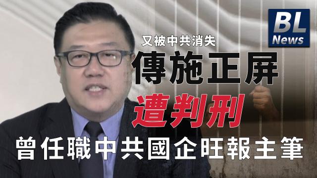 美麗日報:曾任職中共國企、旺報主筆 施正屏遭中被失蹤