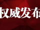 新高地:截止今日黑龙江被列入国际制裁的人权恶棍12958人(详细名单)