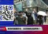 美国之音:焦点对话:香港问题国际化,北京跳脚进退两难?