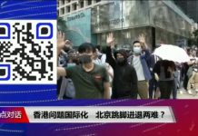 美国之音:焦点对话:香港问题国际化,北京跳脚进退两难?