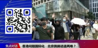 美国之音:焦点对话:香港问题国际化,北京跳脚进退两难?