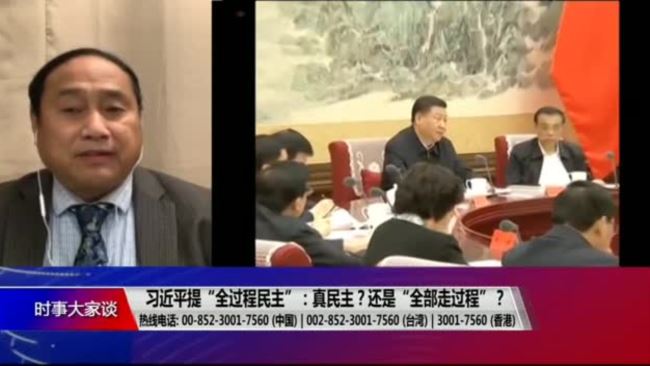 美国之音:习近平提“全过程民主”:真民主?还是“全部走过程”?