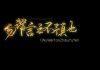 海风:中共历史上共有九次发出“勿谓言之不预也”,习近平任期就有三次