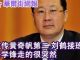 华尔街网报:他无机会接替刘鹤,却驾鹤西去;罗斯:川普同意解禁华为;周小川谈人工智能:马云说的没道理