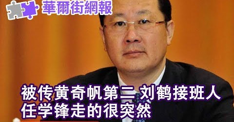 华尔街网报:他无机会接替刘鹤,却驾鹤西去;罗斯:川普同意解禁华为;周小川谈人工智能:马云说的没道理