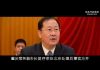 中国观察:习近平四中全会震慑百官逼死副部级高官任学峰更多内情曝光