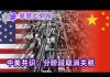 华尔街网报:中美共识:分阶段取消关税;北京重手,献礼川普;中国重修科创版,这次能成功?