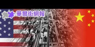 华尔街网报:中美共识:分阶段取消关税;北京重手,献礼川普;中国重修科创版,这次能成功?