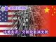 华尔街网报:中美共识:分阶段取消关税;北京重手,献礼川普;中国重修科创版,这次能成功?