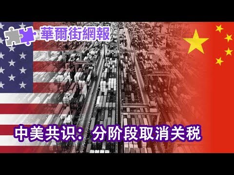 华尔街网报:中美共识:分阶段取消关税;北京重手,献礼川普;中国重修科创版,这次能成功?