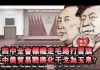 夏业良:四中全会标志走毛路打习旗 中美贸易战将化干戈为玉帛?