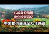 中国网事:中国物价暴涨至八年来新高,八戒身价倍增,央企投资百亿养殖