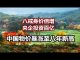 中国网事:中国物价暴涨至八年来新高,八戒身价倍增,央企投资百亿养殖