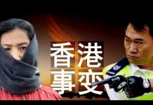老北京茶馆:香港事变!港警实弹连开三枪、抗争口号逆转;中共警长爆料、火凤凰飞临!启示录惊世预言