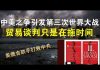 郭宝胜:中美之争引发第三次世界大战?贸易谈判只是在拖时间!