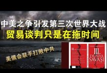 郭宝胜:中美之争引发第三次世界大战?贸易谈判只是在拖时间!