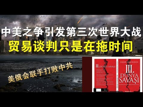 郭宝胜:中美之争引发第三次世界大战?贸易谈判只是在拖时间!