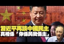 杰斯:習近平再談中國民主 真相係「你係民我係主」