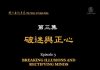 我们告诉未来3:破迷与正心