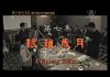 我们告诉未来7:艰难岁月