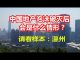 中国网事:中国地产泡沫破灭会是什么情形?请看样本:温州